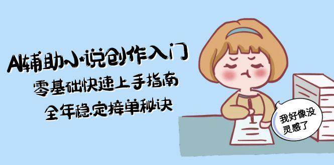 AI写小说也能赚钱？零基础小白看过来，全年接单不愁！-安索博客网