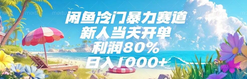 闲鱼隐藏的赚钱路子：新手当天就能卖出去，赚80%的利润，一天挣1000+-安索博客网