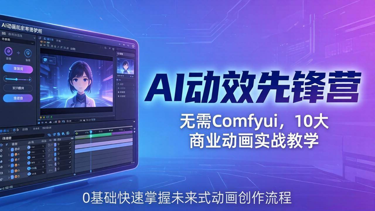 18077期 AI 动效先锋营：不用Comfyui，10个商业动画实战，0基础也能玩转未来动画-安索博客网