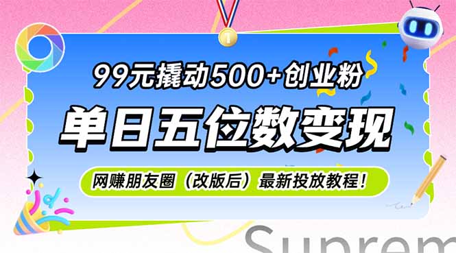 99块钱就能搞到500多个创业粉，一天赚五位数？这个网创朋友圈投放教程值得瞅瞅-安索博客网