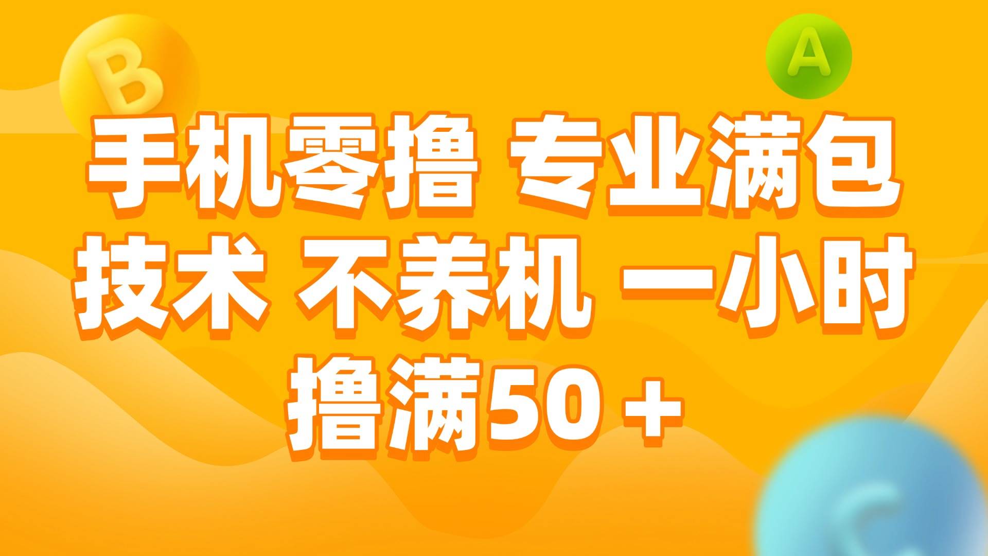 手机零撸项目，手把手教你一小时赚50+-安索博客网