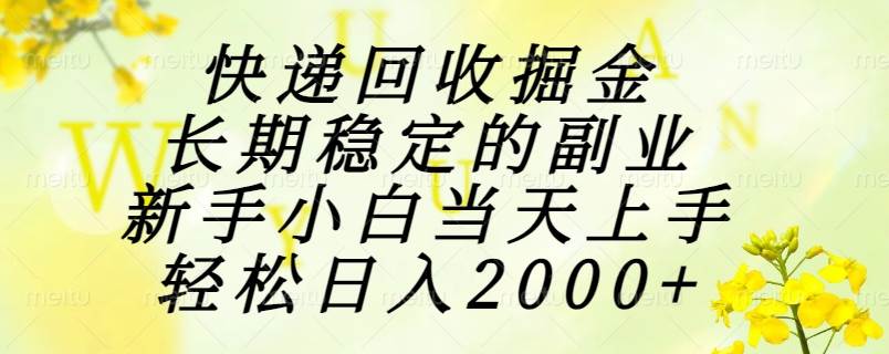 快递回收搞钱，长期稳赚的副业，新手当天就能干，轻松日赚2000+-安索博客网