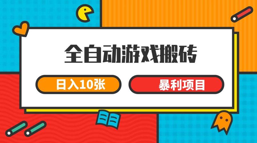 全自动游戏搬砖，每天轻松赚1000+，这个长期项目太香了！-安索博客网