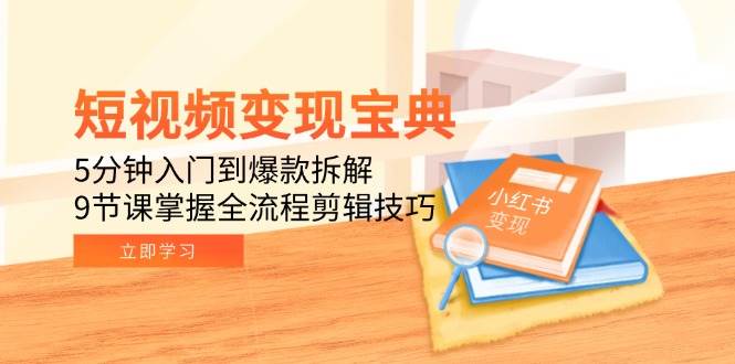 短视频赚钱秘籍：5分钟上手，9节课拆解爆款，剪辑技巧全掌握-安索博客网