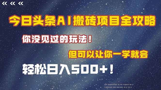 （15053期）今日头条AI搬砖项目全攻略！超简单，日赚500+不是梦！-安索博客网