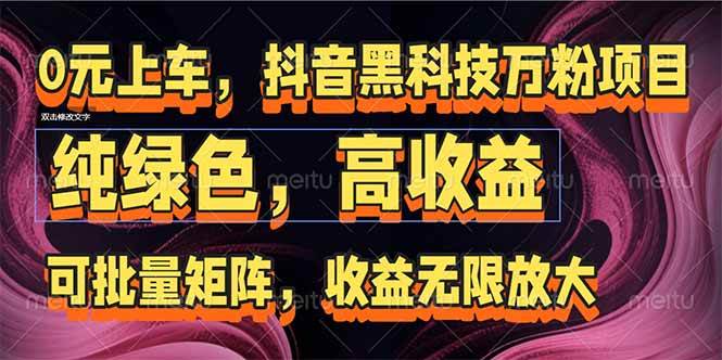 抖音黑科技万粉项目：批量操作，收益随便翻倍-安索博客网
