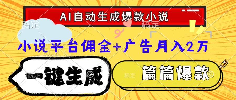 （15051期）用AI写爆款网文，月入两万不是梦-安索博客网