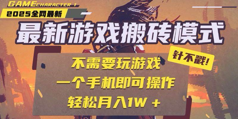 2025年最新游戏搬砖玩法：手机自动挂机，每天躺赚300+-安索博客网