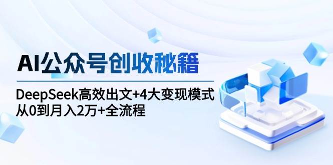 AI写公众号也能月入2万？这招DeepSeek+4种变现路子，零基础也能学会-安索博客网