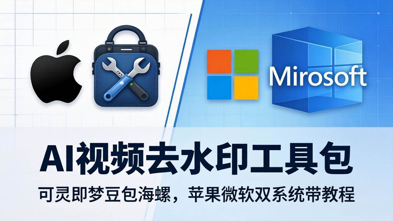 18073期：AI视频去水印神器大集合，可灵即梦豆包海螺全都有，苹果Windows双系统通用还送教程-安索博客网
