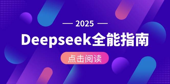 别慌！手把手教你玩转Deepseek，从安装到API调用全搞定-安索博客网