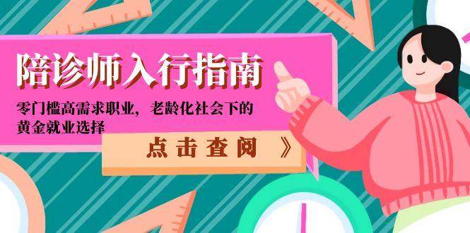 陪诊师入门指南：零门槛、需求大，老龄化时代的好工作-安索博客网