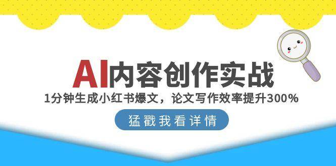 15041期AI内容创作实战：1分钟搞定小红书爆文，论文写作快3倍-安索博客网