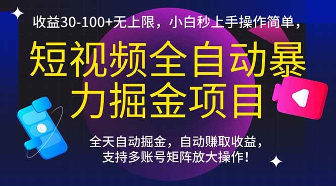短视频全自动搞钱项目，一天30到100+随便赚，小白也能直接上手-安索博客网