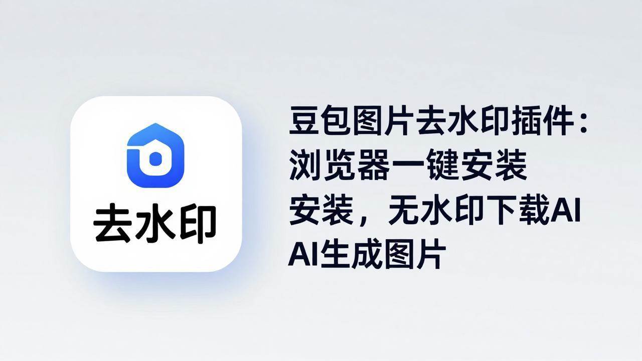 豆包去水印神器：浏览器装一下，图片随便下-安索博客网