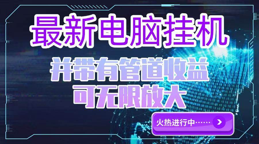 电脑挂机就能赚，每天多挣300-500块，还能带团队一起飞！-安索博客网