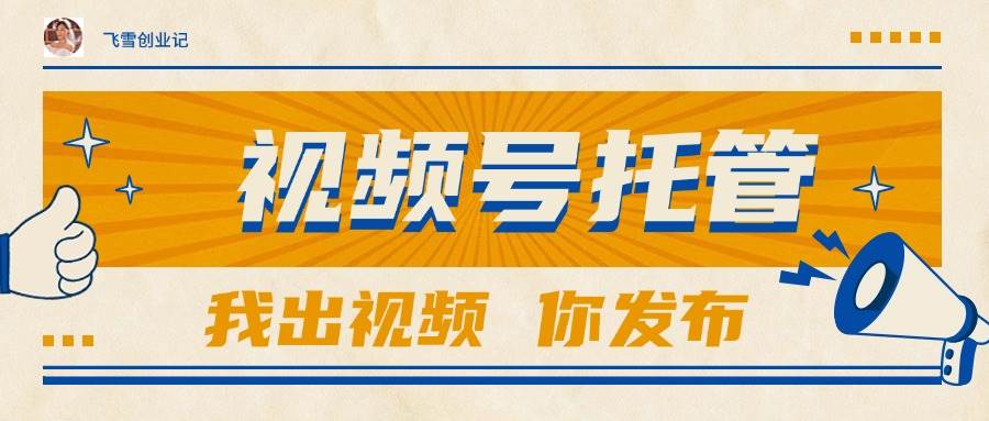 【视频号托管】你出账号，我们出视频，最高躺赚1W+-安索博客网