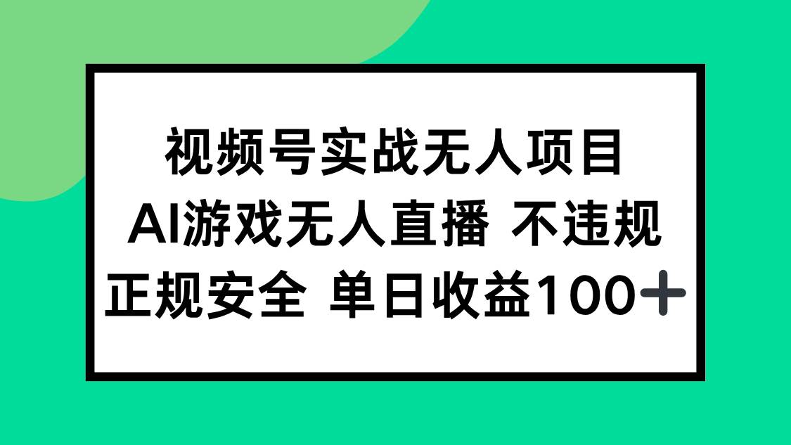 视频号无人直播实战，AI游戏自动播，合规又安全，日赚100+没问题-安索博客网