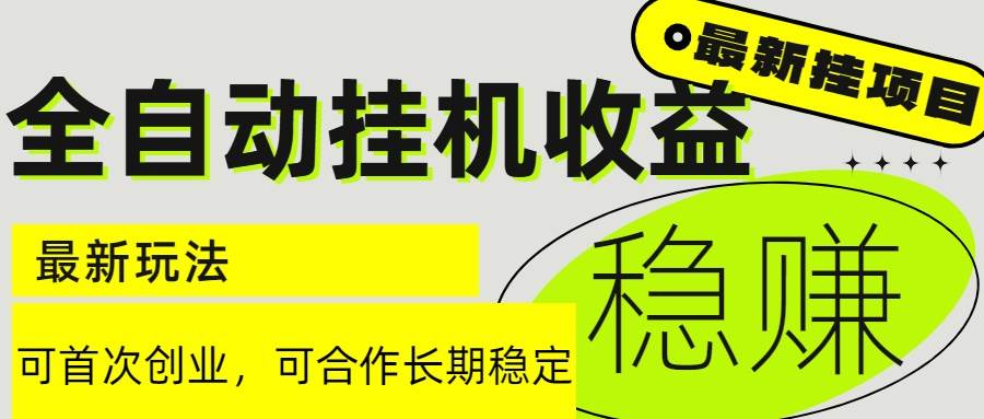 6月最新挂机项目，每天躺赚2000+，稳得很！-安索博客网