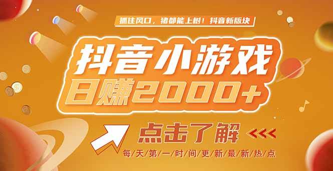 2025年抖音小游戏，最新风口项目！实测单款游戏收入2000+-安索博客网