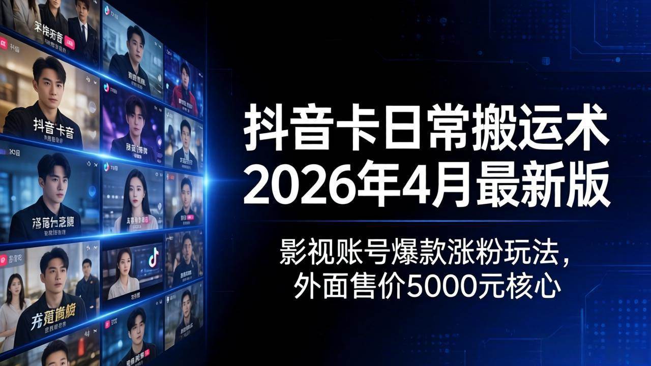 （18075期）抖音卡日常搬运术，2026年4月最新版：影视号爆款涨粉玩法，外面卖5000块的核心秘籍-安索博客网