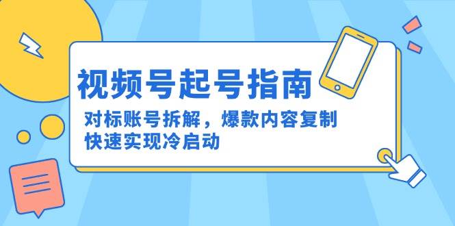 视频号起号指南：手把手教你找对标、抄爆款，轻松冷启动-安索博客网