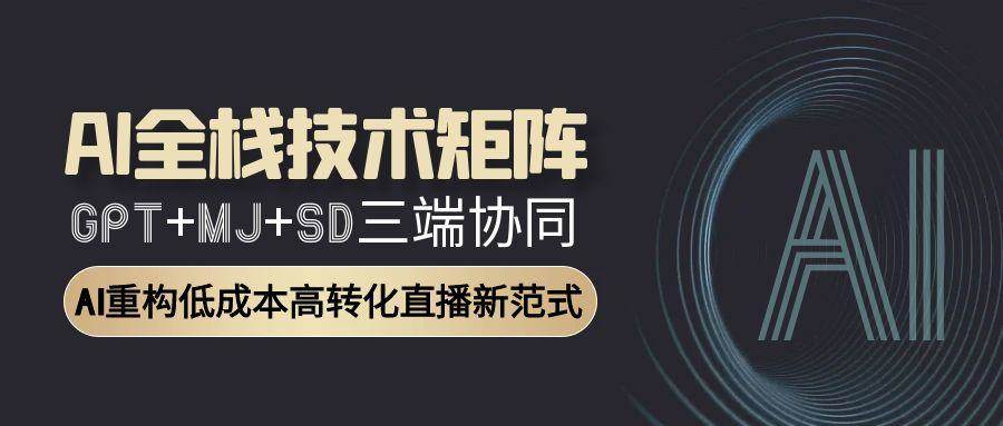 三款AI神器联手：GPT+MJ+SD，轻松搞定低成本、高转化的直播新模式-安索博客网