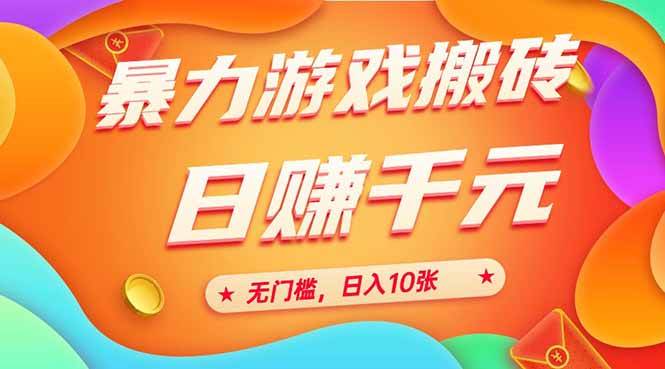25年暴力游戏搬砖，全自动搞钱，零门槛，一天轻松赚1000+-安索博客网