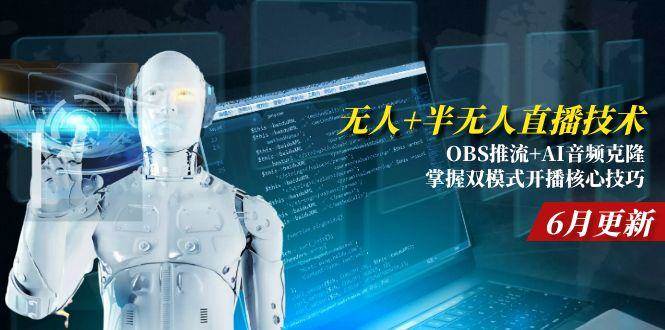 无人+半无人直播新玩法：OBS推流+AI克隆声音，轻松搞定双模式开播（6月更新版）-安索博客网