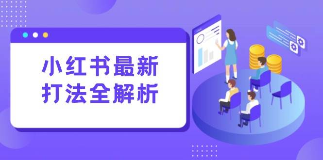 小红书最新打法线下课：笔记生产+评论运营，打造标准化流量增长引擎-安索博客网