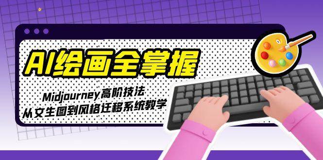 AI绘画全搞定！Midjourney高阶玩法，从写文字出图到风格迁移，手把手教你-安索博客网