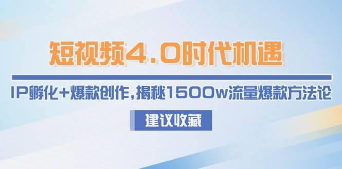 短视频4.0时代新机会：IP孵化+爆款打造，教你复制1500w流量密码-安索博客网