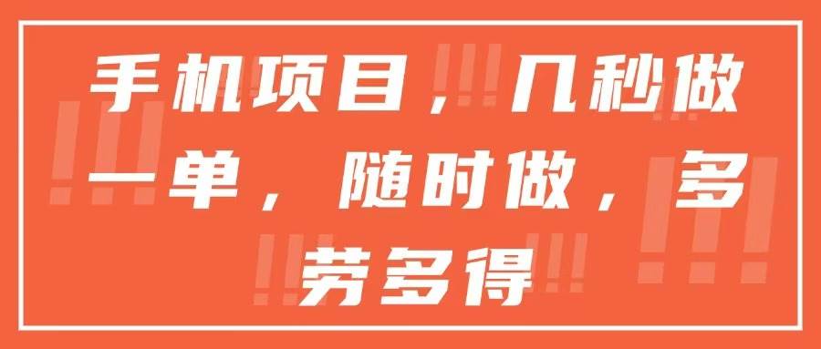手机项目：几秒一单，想做就做，干得越多赚得越多-安索博客网
