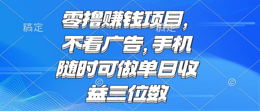 零成本赚钱项目，不用看广告，手机随时都能干，日赚几百块-安索博客网