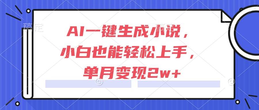 AI一键写小说，小白也能月入两万+，躺着赚钱不是梦-安索博客网