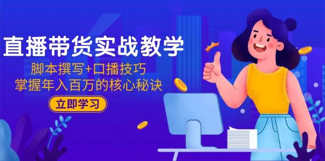 直播带货实战课：写脚本+练口播，轻松掌握年入百万的秘诀-安索博客网
