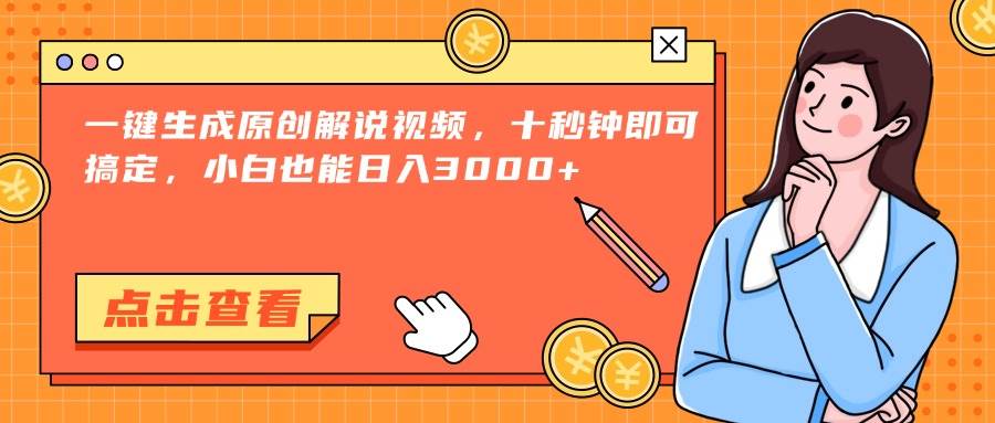十秒搞定原创解说视频，小白也能日赚3000+-安索博客网