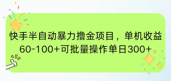 快手极速版新玩法：半自动赚钱，一台手机一天赚60+，多台搞起轻松破300-安索博客网