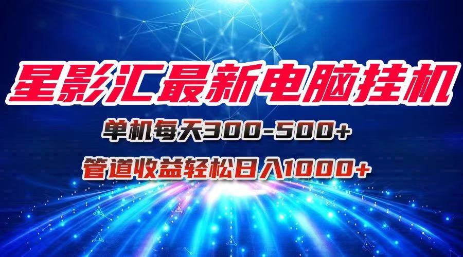星影汇：电脑挂机就能赚，每天保底300+，团队一起干轻松破千-安索博客网
