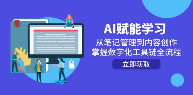 （14998期）用AI搞定学习：从记笔记到搞创作，玩转数字化工具全流程-安索博客网