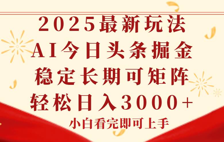2025今日头条新玩法，超简单复制粘贴，稳赚不赔-安索博客网