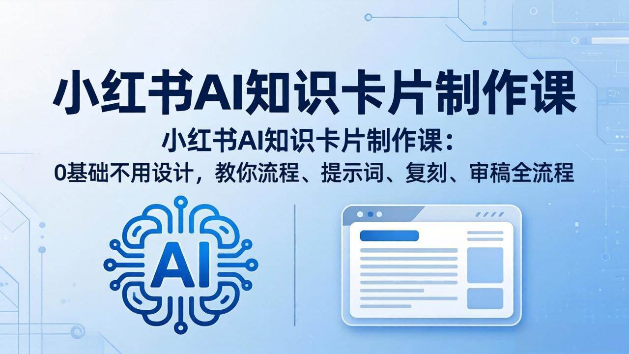 小红书AI知识卡片制作课：没基础、不会设计？跟着做就行！-安索博客网