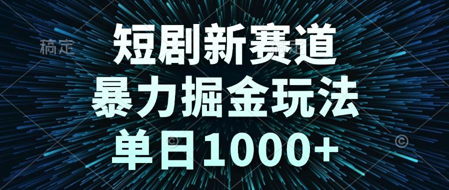 短剧新玩法，轻松日赚1000+-安索博客网