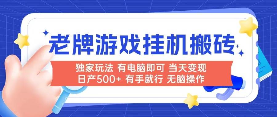 （14992期）老牌游戏搬砖，简单到爆，当天就能见钱！有台电脑就能干，不用人盯，日产500+-安索博客网