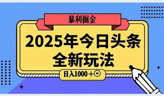 2025头条新玩法，AI搬砖高级技巧，日赚三位数轻轻松松！-安索博客网