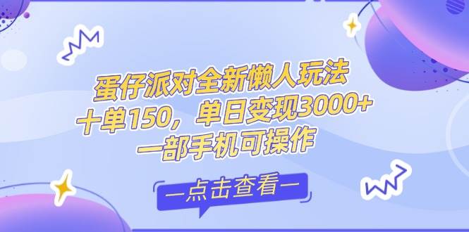 零基础也能玩转短视频赚钱！抖音快手双平台教程，月入过万不是梦，蛋仔派对玩法全揭秘-安索博客网