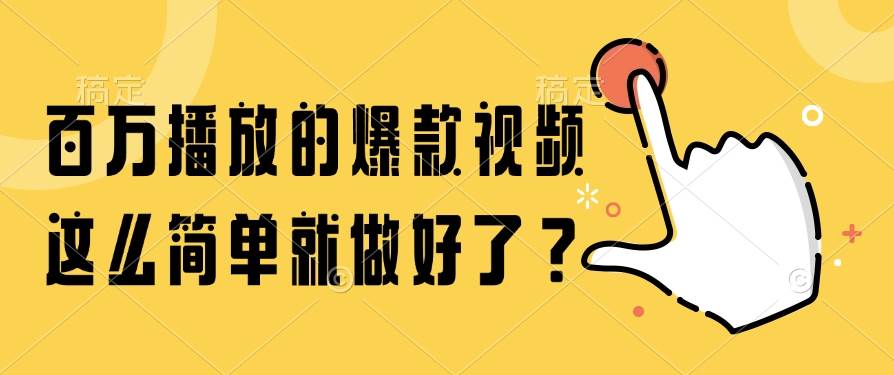百万播放的爆款视频，居然这么轻松就能搞定？-安索博客网