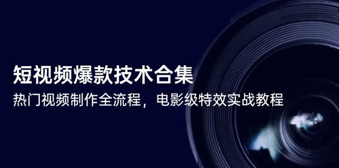 短视频爆款技术大集合！热门视频怎么做？电影级特效实战教程来了-安索博客网