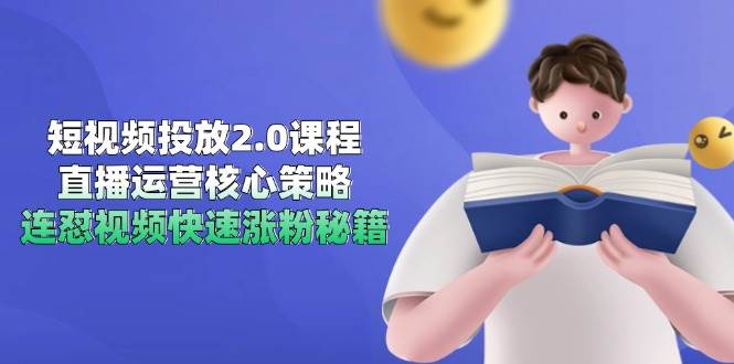 短视频投放2.0课程：直播运营核心打法，连怼视频涨粉绝招-安索博客网