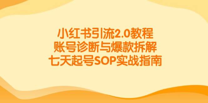 小红书引流2.0教程：从零到爆款的实战指南-安索博客网
